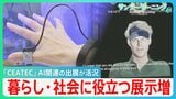 「CEATEC」AI関連の出展が活況 暮らしや社会に役立つ展示が増 誰だか思い出せない人の名前を教えてくれる 教育・技術の継承にも…【サンデーモーニング】|TBS NEWS DIG