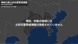 <解除>【土砂災害警戒情報】神奈川県・鎌倉市、逗子市 5日19:45時点|TBS NEWS DIG