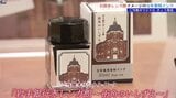 赤みを帯びたこげ茶色が魅力 岩手銀行赤レンガ館をイメージした色のご当地万年筆インク発売 岩手・盛岡市|TBS NEWS DIG