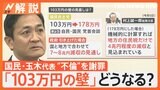 決選投票で石破茂氏を総理指名  国民民主党・玉木雄一郎代表“不倫”を謝罪「103万円の壁」どうなる?【Nスタ解説】|TBS NEWS DIG