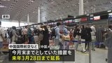 中国の航空各社　日本発着便キャンセル無料 来年3月28日まで延長|TBS NEWS DIG