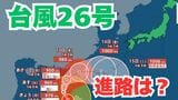 「台風26号」沖縄本島も予報円内に　予想進路＆雨風シミュレーション＆16日間天気予報【気象庁 台風情報 10日午前8時半更新】|TBS NEWS DIG