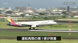 新型コロナの影響で運休 宮崎とソウルを結ぶ国際定期便の運行が3年半ぶりに再開|TBS NEWS DIG