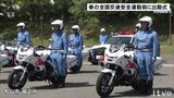 交通事故ゼロへ 11日から春の全国交通安全運動 白バイの出動式 | 愛媛のニュース - Nスタえひめ|あいテレビは6チャンネル