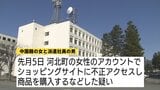 他人のアカウントで不正アクセスし商品購入　中国籍の女ら4人逮捕　フィッシング詐欺の可能性も（山形）|TBS NEWS DIG