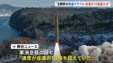 北朝鮮が14日に発射の弾道ミサイル　音速の10倍超える　韓国メディア報道|TBS NEWS DIG