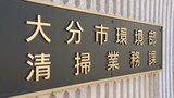大分市の官製談合事件 元環境部長と業者の男を起訴 別の幹部職員ら4人は略式起訴 | 大分のニュース|OBS NEWS|大分放送