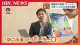 同じ返礼品なのに安くなる?函館市の独自サイト「はこふる」から隣町とコラボした標津町の「奇跡の皿」まで…激化するふるさと納税競争の今 | 北海道のニュース|HBC北海道放送