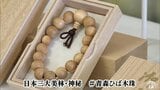 日本三大美林「青森ヒバ」の数珠 が完成「身近なものになれば」 1つ1万6500円で今年5月から大間町で販売 青森ヒバの新たな魅力発信へ|TBS NEWS DIG