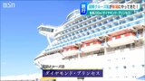 「国際クルーズ船ダイヤモンド・プリンセス」 2000人を乗せて新潟に寄港|TBS NEWS DIG