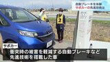 「サポカー」周知進まず…自動ブレーキなど先進機能を体験|TBS NEWS DIG