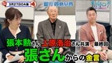 張本勲さん&上原浩治さん共演最終回!!最後に張さんが語る【サンデーモーニング】|TBS NEWS DIG