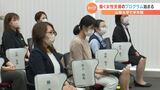 「自分に合った働き方を学んでほしい」 社会人女性を対象に人材育成プログラムが山梨大学で始まる|TBS NEWS DIG