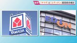 ヤマダHDがエディオンと経営統合検討 売上高2.5兆円規模の日本最大家電連合誕生か ノジマやニトリとのPB競争で対抗狙う|TBS NEWS DIG