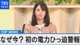 需給綱渡り 日本の電力危機~直面するエネルギー問題を検証~【Bizスクエア】|TBS NEWS DIG