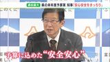 「安全安心をきっちり整える」災害対策や子どもの安全対策も…一般会計は過去最大の1兆3703億円＝2023年度静岡県当初予算案発表|TBS NEWS DIG