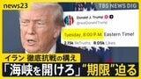 トランプ氏「海峡を開けろ」期限せまり交渉活発化…ホルムズ海峡では日本関係船舶3隻通過も“日本行き”なし【news23】|TBS NEWS DIG