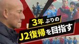 “走姿顕心”サッカーJ3「ギラヴァンツ北九州」田坂新監督のもと始動 | 福岡のニュース|RKB NEWS|RKB毎日放送