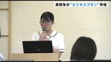 「柔軟な発想で」高校生が起業プランをプレゼンテーション | 高知のニュース・天気|KUTV NEWS | KUTVテレビ高知