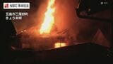 倉庫と住宅を焼く火事　けが人なし【長崎・五島】　|　長崎のニュース | 天気 | NBC長崎放送