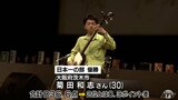 津軽三味線日本一に大阪府の菊田和志さん　2大会連続で準優勝から悲願達成|TBS NEWS DIG