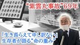 船は全速力で衝突し、4分で沈んだ…修学旅行中の小中学生100人が犠牲 “紫雲丸事故”から69年「生き長らえて申し訳ない」生存者が語る“命の重み”|TBS NEWS DIG