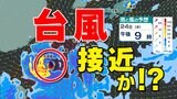 「台風接近か?」来週沖縄付近に進み東シナ海を北上する可能性 雨・風シミュレーション22日(月)~24日(水)進路は?接近前から雨も【台風情報2024】 | 鹿児島のニュース|MBC NEWS|南日本放送