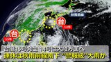 【台風情報】台風15号(ソーリック)ようやく発生 気象庁発表 台風14号は大陸方面へ 週末は「秋雨前線」南下 3連休に本州停滞で活動活発 “警報級大雨”のおそれ 「警報級の可能性」発表地域は【24日(火)までの雨・風シミュレーション】|TBS NEWS DIG