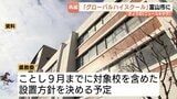【県立高校再編】「グローバルハイスクール」富山市に設置する方向で検討 国際バカロレア認定も視野に 2029年度開校めど | 富山のニュース|天気・防災|チューリップテレビ