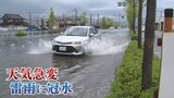 甲府や峡東でゲリラ雷雨　道路冠水も　午後9時にかけ浸水や河川の氾濫に警戒するよう呼びかけ|TBS NEWS DIG