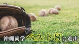 夏の甲子園 沖縄尚学が創成館(長崎)下しベスト8一番乗り 準々決勝は19日の第一試合 | 沖縄のニュース|RBC 琉球放送