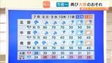【近畿の天気】7日（月）は断続的に雨　雷を伴い非常に激しく降る所も　警報級の大雨になる恐れも　|　MBSニュース | 関西の最新ニュースを分かりやすく。