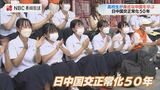 日中国交正常化50年 身近な中国を探す旅 | 長崎のニュース | 天気 | NBC長崎放送