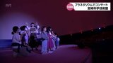 宮崎科学技術館のプラネタリウムで「みんなでキラキラ星空コンサート」　多くの親子連れが生演奏を楽しむ　|　MRTニュース ｜ ＭＲＴ宮崎放送