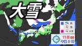 【大雪情報】成人の日・12日頃にかけて「警報級大雪」可能性 11日からJPCZ形成でドカ雪のおそれ 3連休後半は北日本・東日本・西日本の日本海側を中心に広い範囲で雪予想【最新・雪雨シミュレーション】 | 愛媛のニュース - Nスタえひめ|あいテレビは6チャンネル
