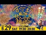 【ライブ配信】かごしま錦江湾サマーナイト大花火大会2026　「西郷隆盛生誕200年・没後150年」カウントダウン記念　花火何時から・プログラム・交通情報・交通規制【8月29日鹿児島からLIVE】　|　鹿児島のニュース｜MBC NEWS｜南日本放送