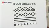 スローガンは「暮らしのそばに、ほら世界。」長崎市観光マスターブランド決定 | 長崎のニュース | 天気 | NBC長崎放送
