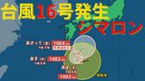 【台風情報 最新】日本の南に「台風16号(シマロン)」発生 台風のたまご「熱帯低気圧」から発達 予想進路は?今後の雨は?全国の週間天気予報(25日午後7時更新)|TBS NEWS DIG