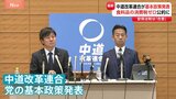中道改革連合「食料品の消費税ゼロ」など基本政策発表 立憲・公明間で隔たりあった「安全保障」「原発政策」で歩み寄り 衆議院選挙へ急ピッチ|TBS NEWS DIG