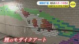 新サッカースタジアムに向かう地下道の壁面　地元スポーツチーム色の鯉をモザイクアートで表現　|　RCC NEWS | 広島ニュース | RCC中国放送
