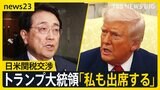 「私も出席する」トランプ大統領が日米関税交渉に出席へ 在日米軍負担も協議意向 「米国に打って出る矢先に…」翻弄される和牛の生産現場【news23】|TBS NEWS DIG