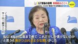 広島サミット　核兵器禁止条約に言及なし　被爆者のサーロー節子さん「胸がつぶれるような思い」　|　RCC NEWS | 広島ニュース | RCC中国放送
