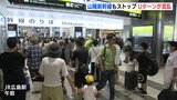 東海道・山陽新幹線　運転見合わせ　Uターン再び大混乱　「きょうに振り替えた」帰省客も悲鳴　広島|TBS NEWS DIG