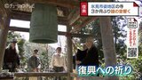 住民が喜びの “鐘つき”　震災で途絶えた “鐘の音” 鐘楼堂の修復終わる　富山・氷見市|TBS NEWS DIG