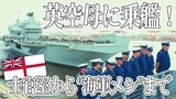 イギリス最大の空母プリンス・オブ・ウェールズ 若手記者の乗艦レポ 士官室から“海軍メシ”まで|TBS NEWS DIG