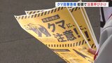 「12月中旬まで注意を」クマ目撃急増で街頭呼びかけ　目撃件数は過去最多　福島　|　福島のニュース│TUF