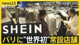 中国のネット通販「SHEIN」パリに“世界初”常設店舗 行列の一方で児童ポルノ・過重労働問題に抗議活動も【news23】|TBS NEWS DIG