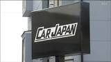 “全国で納車トラブル相次ぐ” 中古車販売店など2社が破産申請　負債総額はあわせて7億7000万円|TBS NEWS DIG