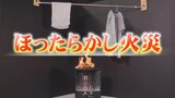 「ゼロ距離」「ほったらかし」はNG　暖房器具の火災に注意！　|　福島のニュース│TUF