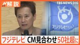 フジテレビ CM見合わせ50社超に…中居さん女性トラブルめぐり、どうなる？フジ「調査委員会」【Nスタ解説】|TBS NEWS DIG
